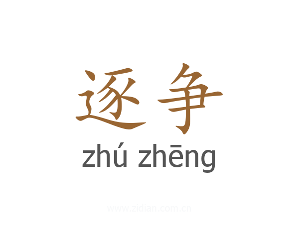 逐争
