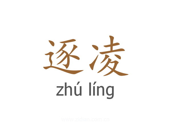逐凌