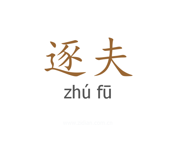 逐夫