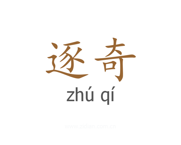 逐奇