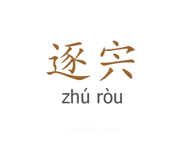 逐宍