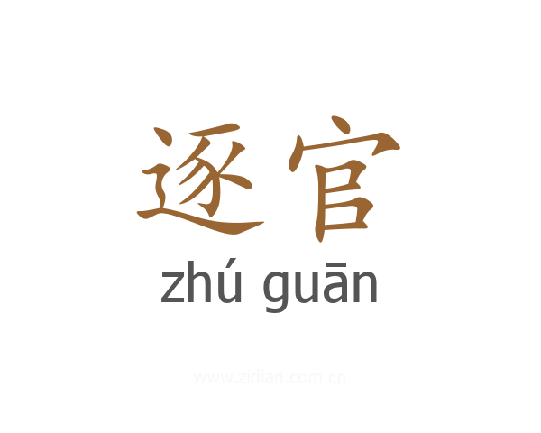 逐官