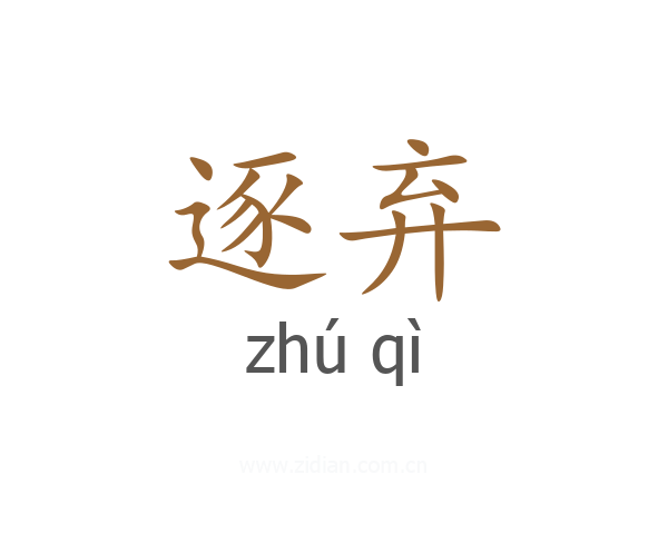 逐弃