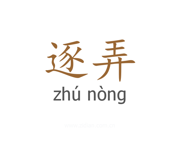 逐弄