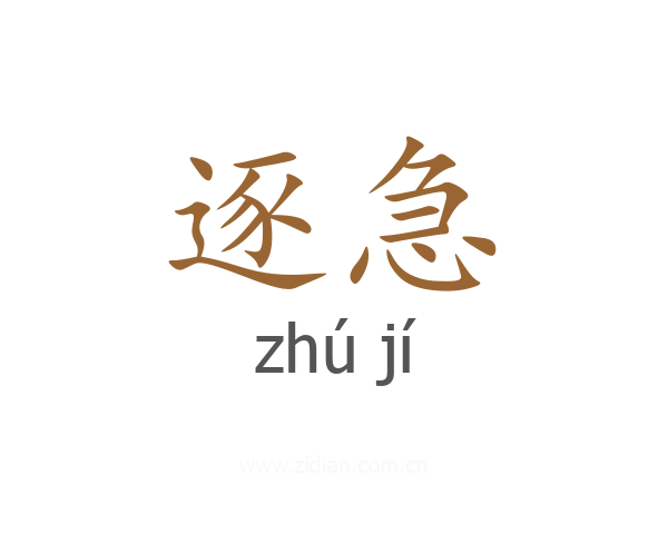 逐急