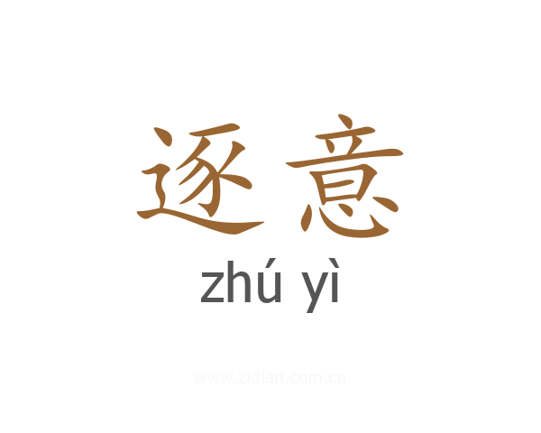 逐意