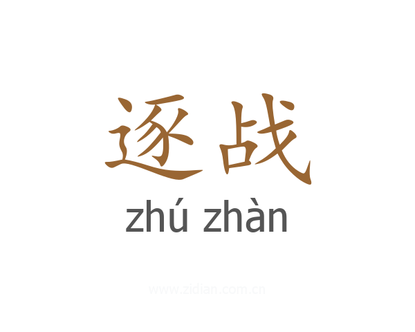 逐战