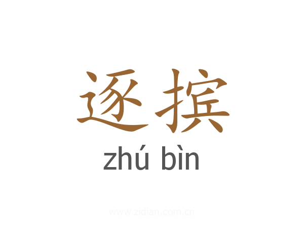 逐摈