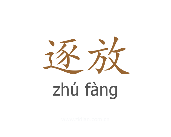 逐放