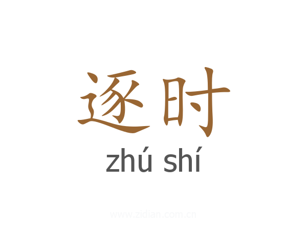 逐时