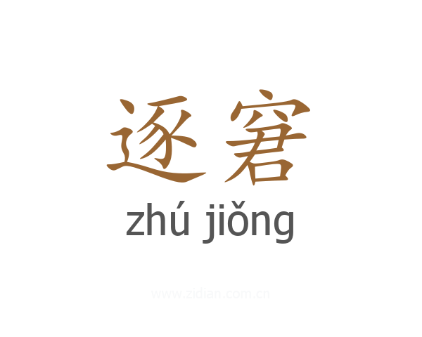 逐窘