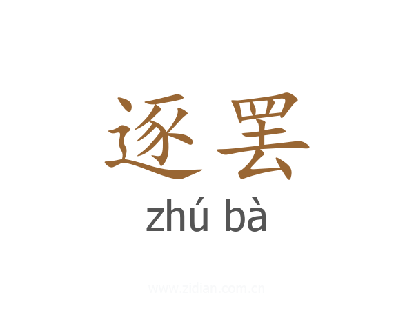 逐罢