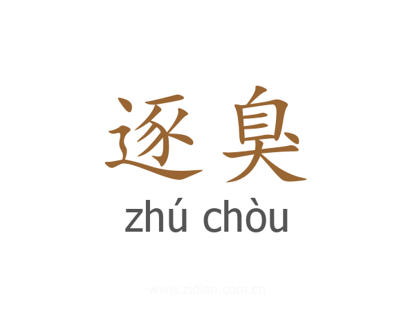 逐臭