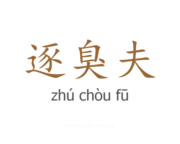 逐臭夫