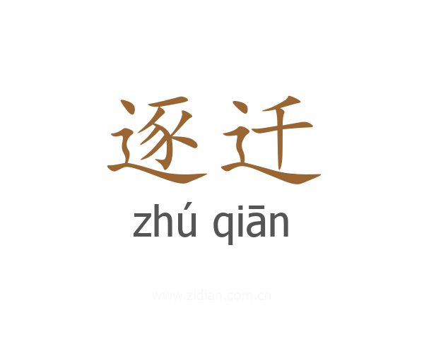 逐迁