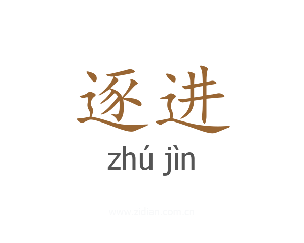 逐进