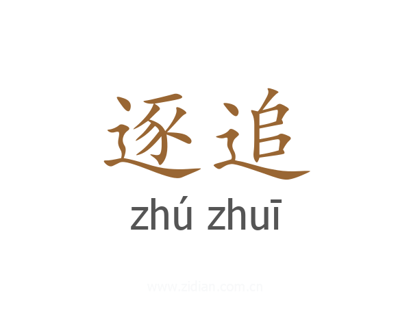 逐追