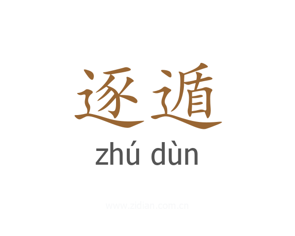 逐遁