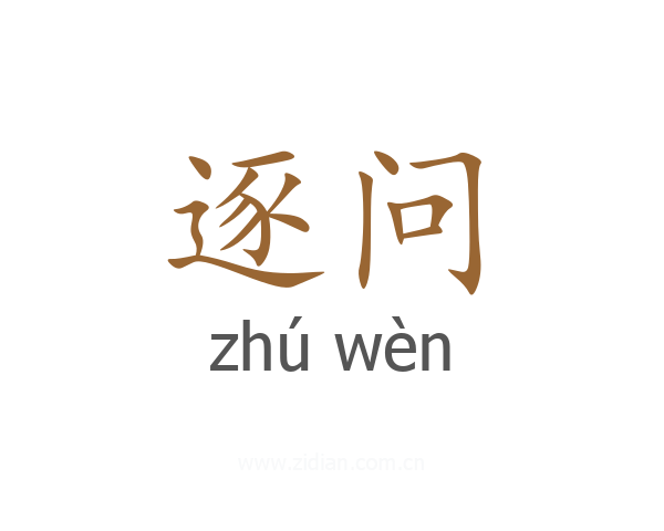 逐问