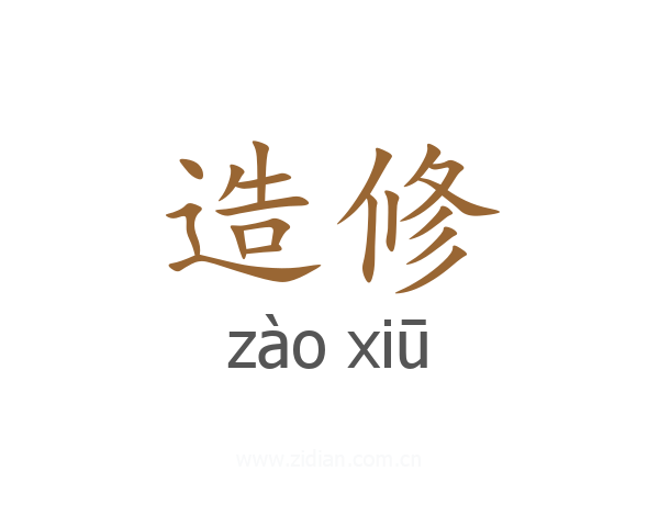 造修