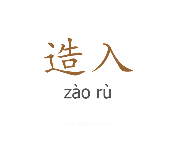 造入