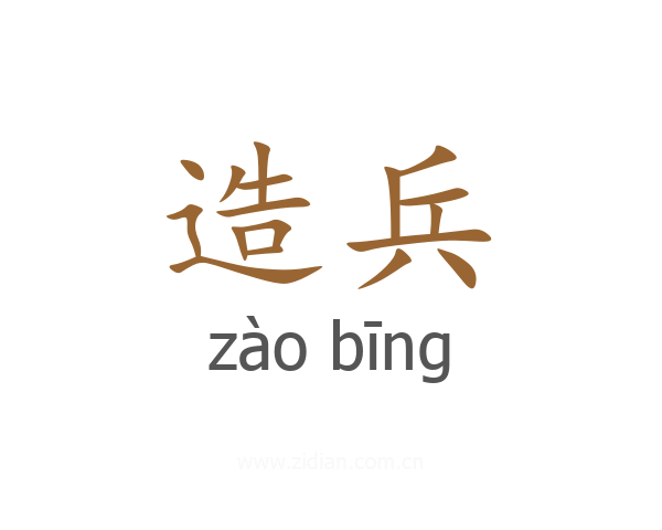 造兵