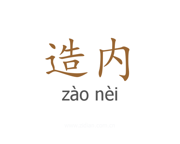 造内