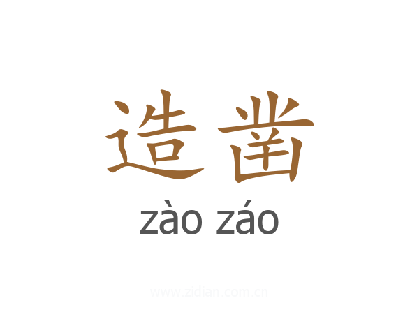造凿