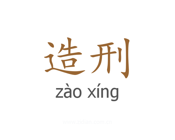 造刑