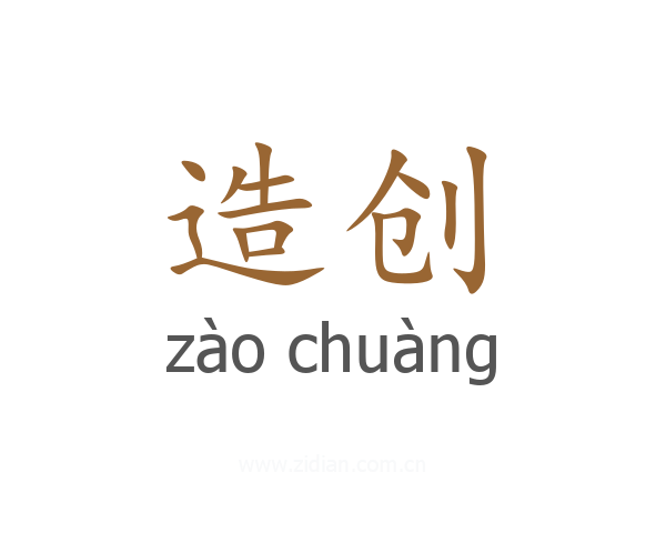 造创