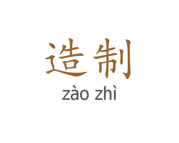 造制