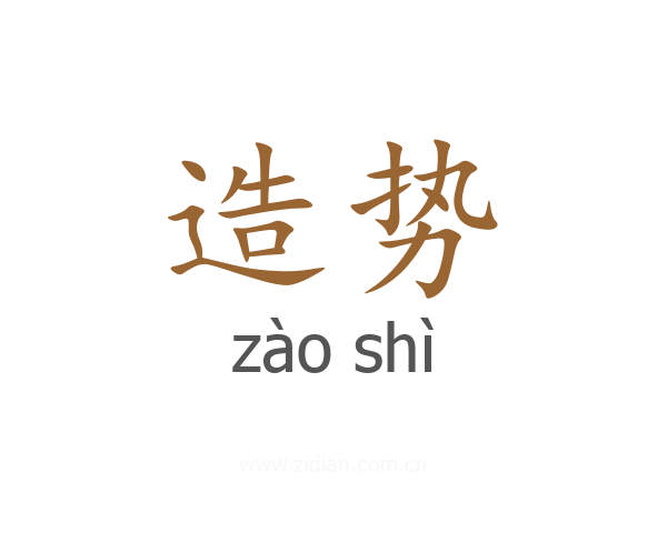 造势