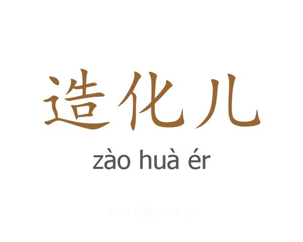 造化儿