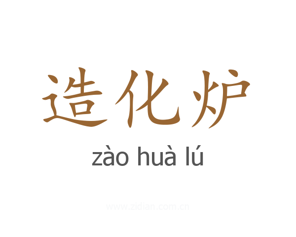 造化炉