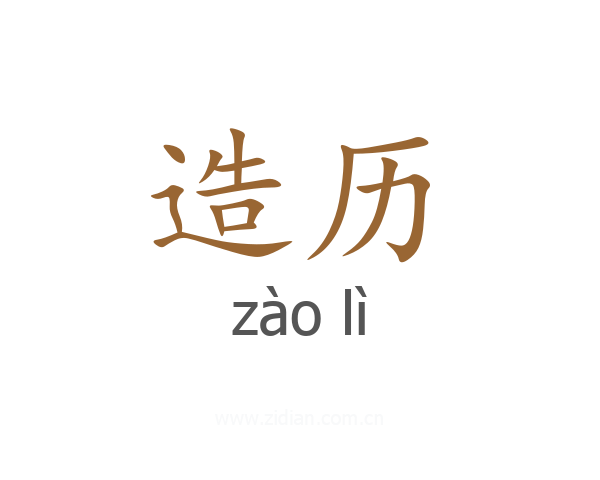 造历