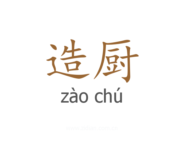 造厨
