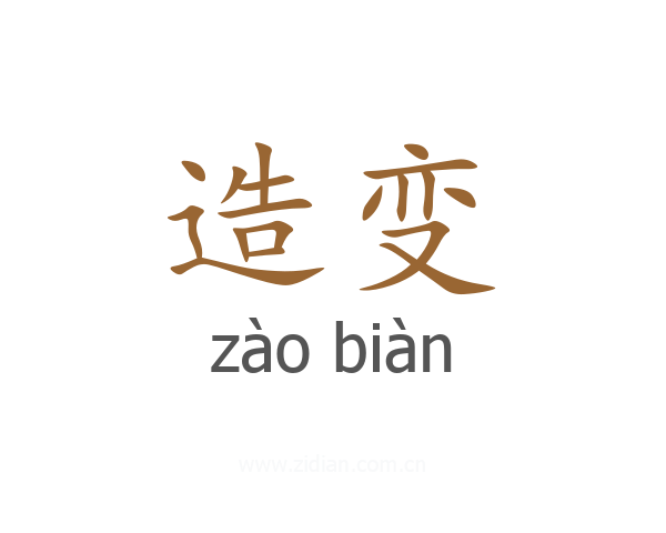 造变