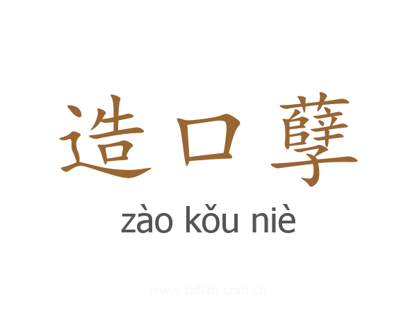 造口孽