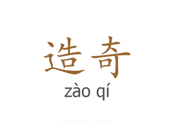 造奇
