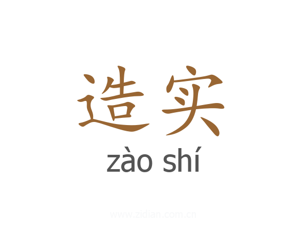 造实