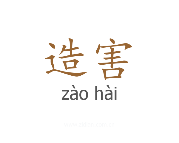 造害