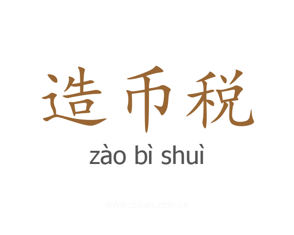 造币税