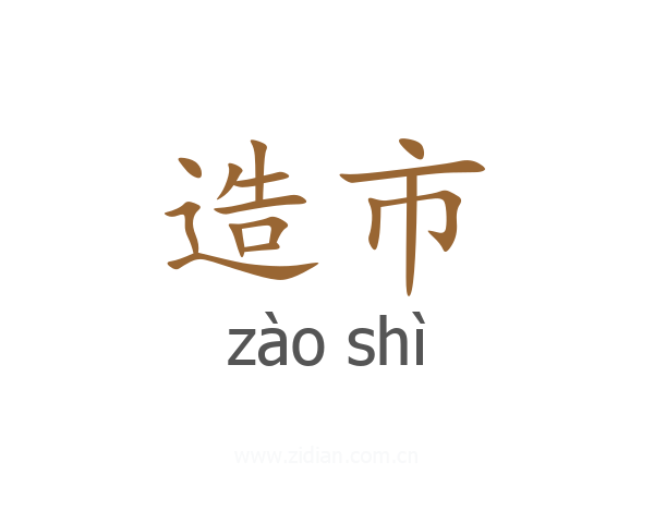 造市