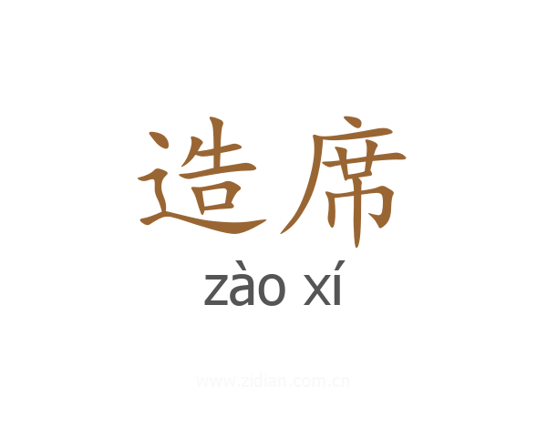 造席