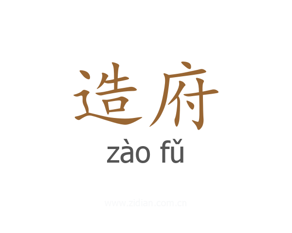 造府