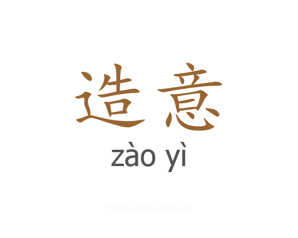 造意