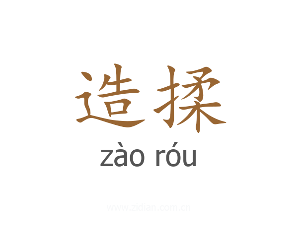 造揉
