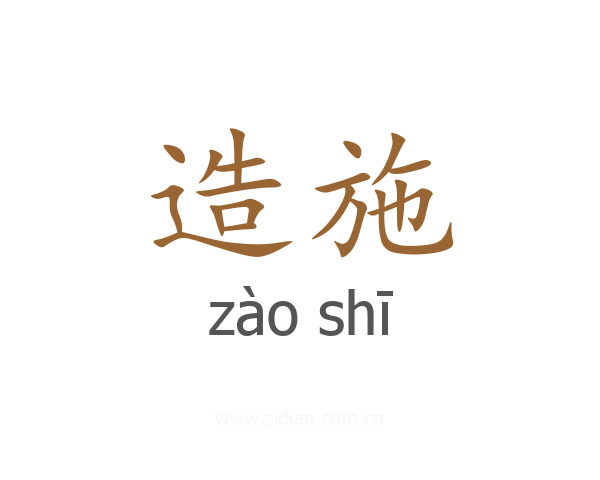 造施