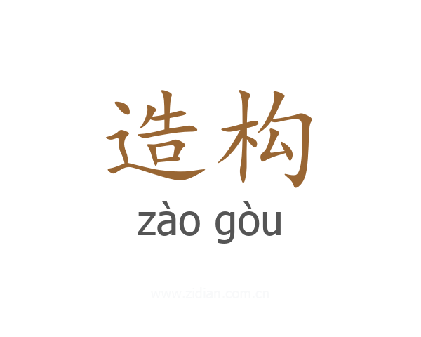 造构
