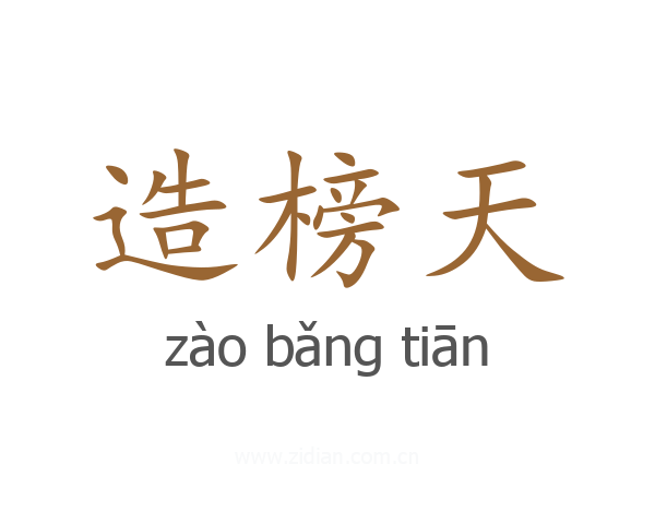 造榜天